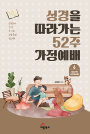 성경을 따라가는 52주 가정예배 6: 서신서와 요한계시록