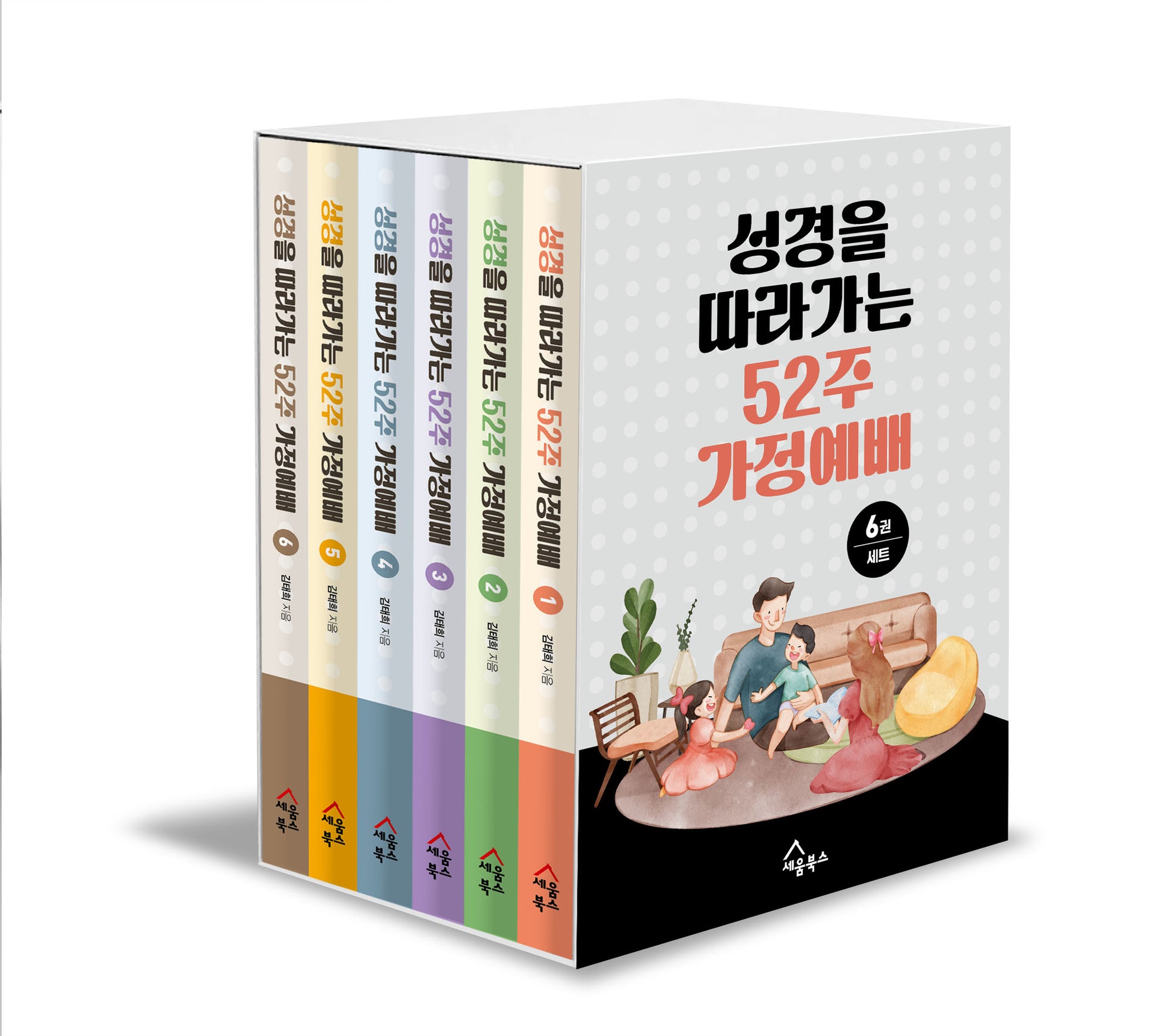 성경을 따라가는 52주 가정예배 세트(전6권)
