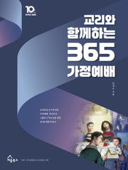 교리와 함께하는 365 가정예배(10주년 기념판)(양장본 Hardcover)