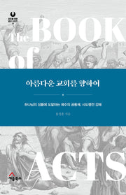아름다운 교회를 향하여(모두를 위한 설교 시리즈 11)(양장본 Hardcover)