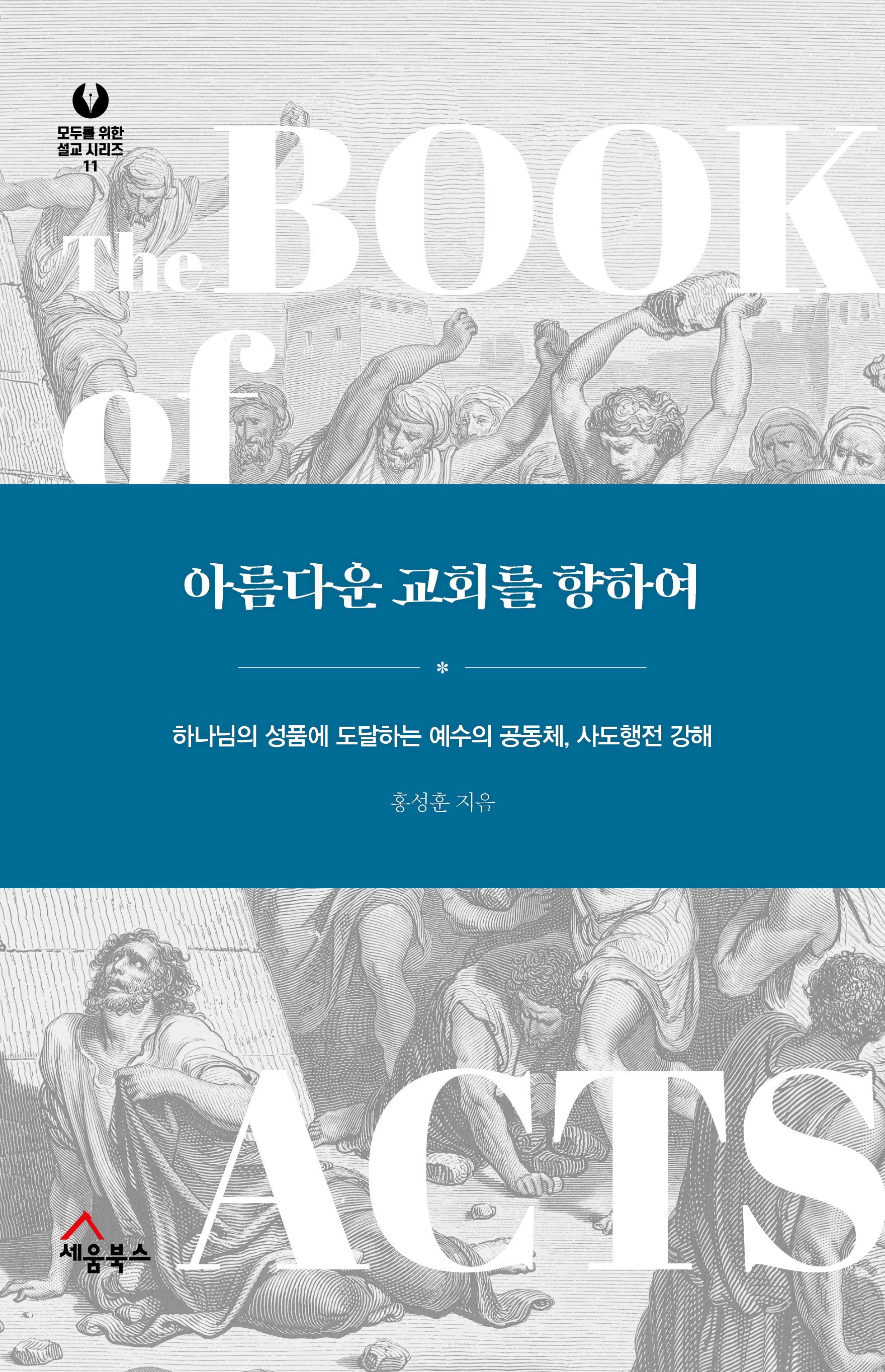 아름다운 교회를 향하여(모두를 위한 설교 시리즈 11)(양장본 Hardcover)