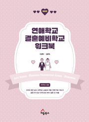 연애학교 결혼예비학교 워크북(개정판)