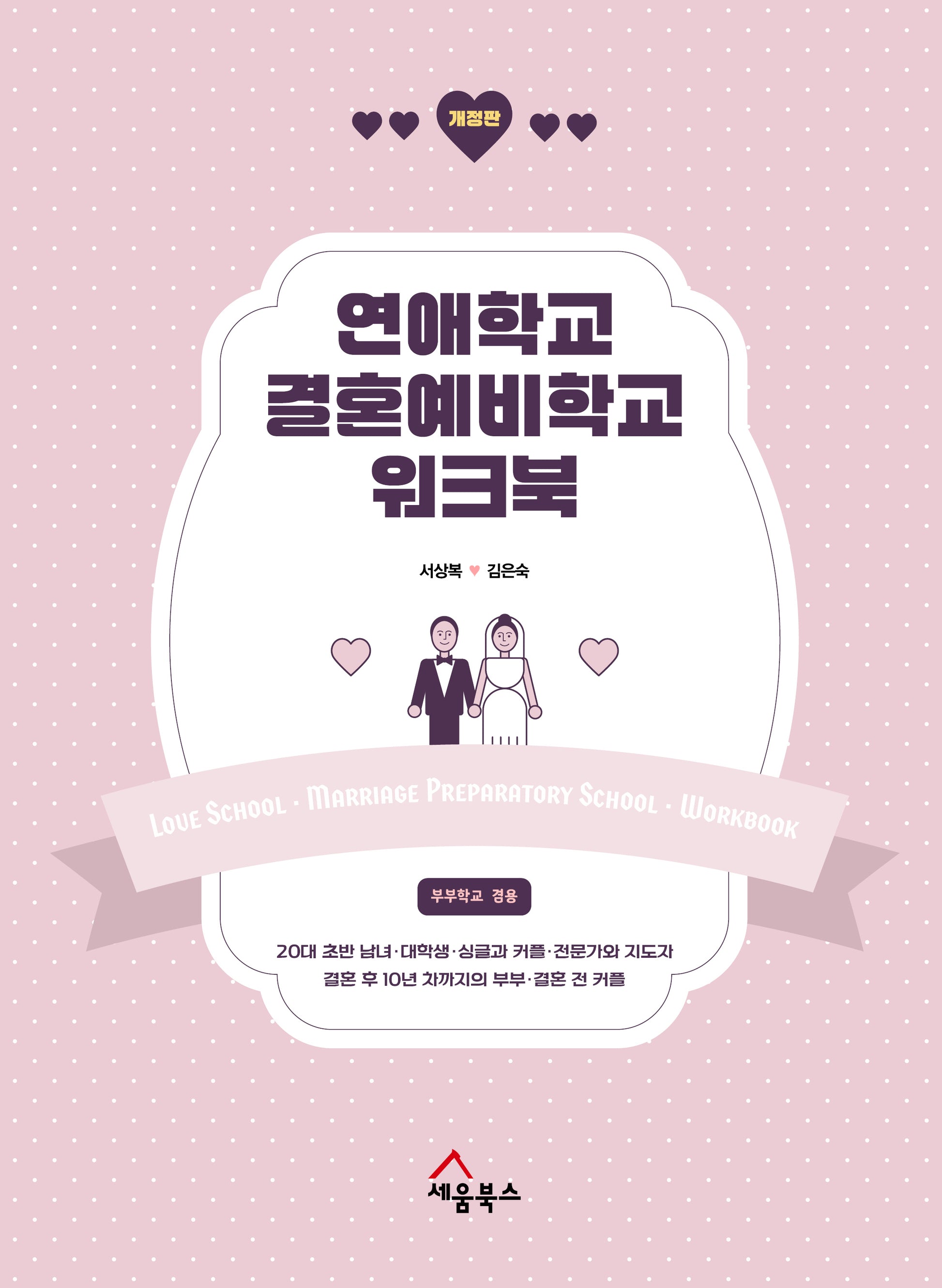 연애학교 결혼예비학교 워크북(개정판)