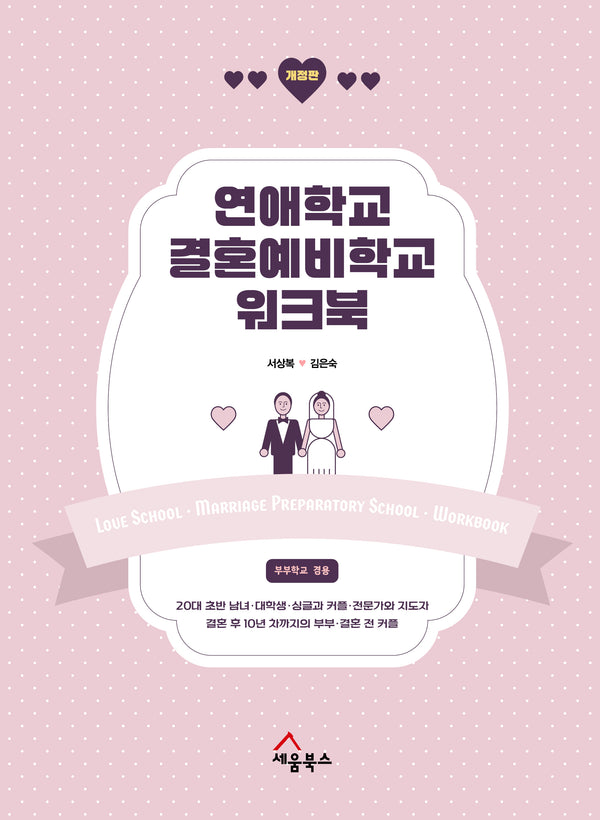 연애학교 결혼예비학교 워크북(개정판)