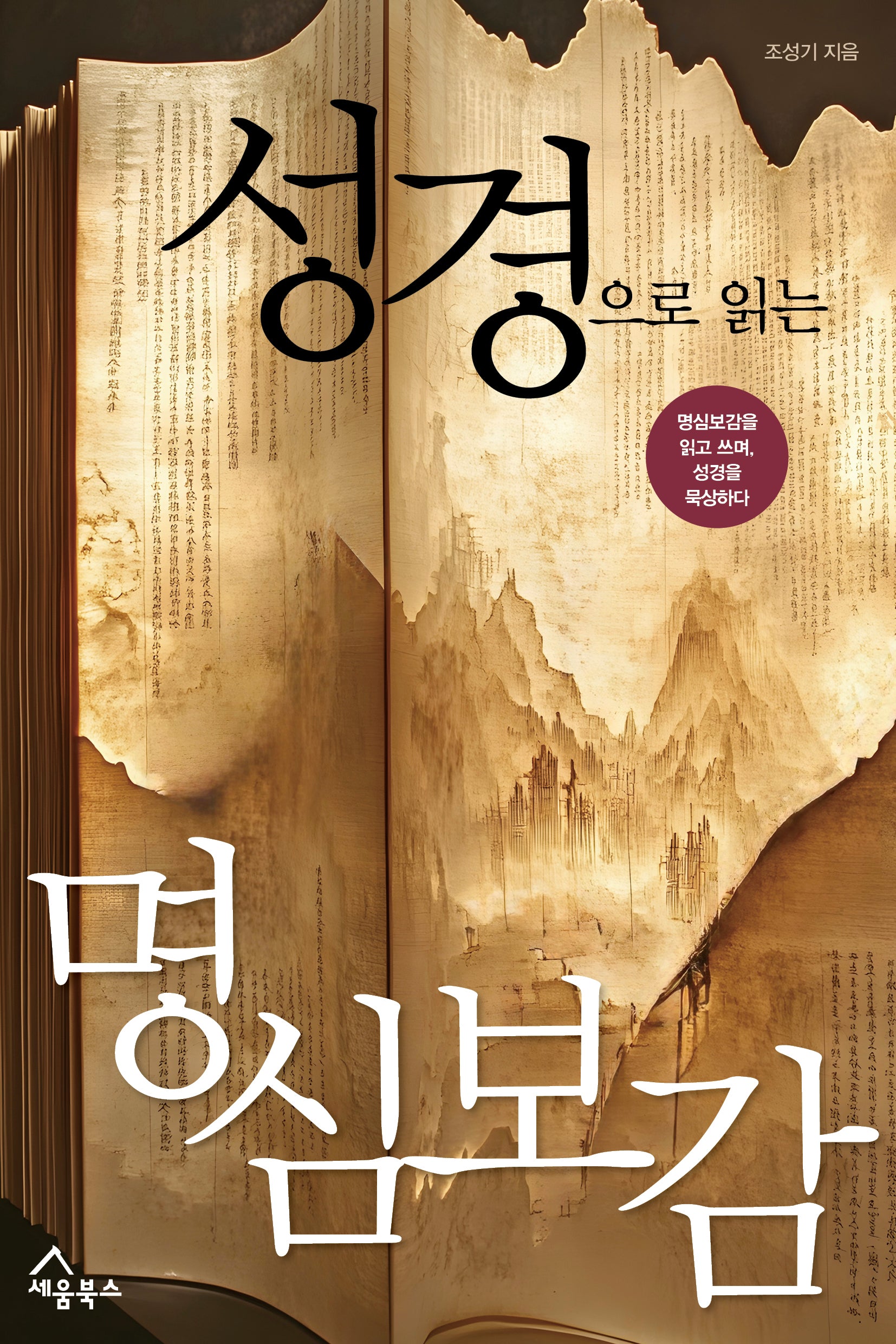 성경으로 읽는 명심보감(반양장)