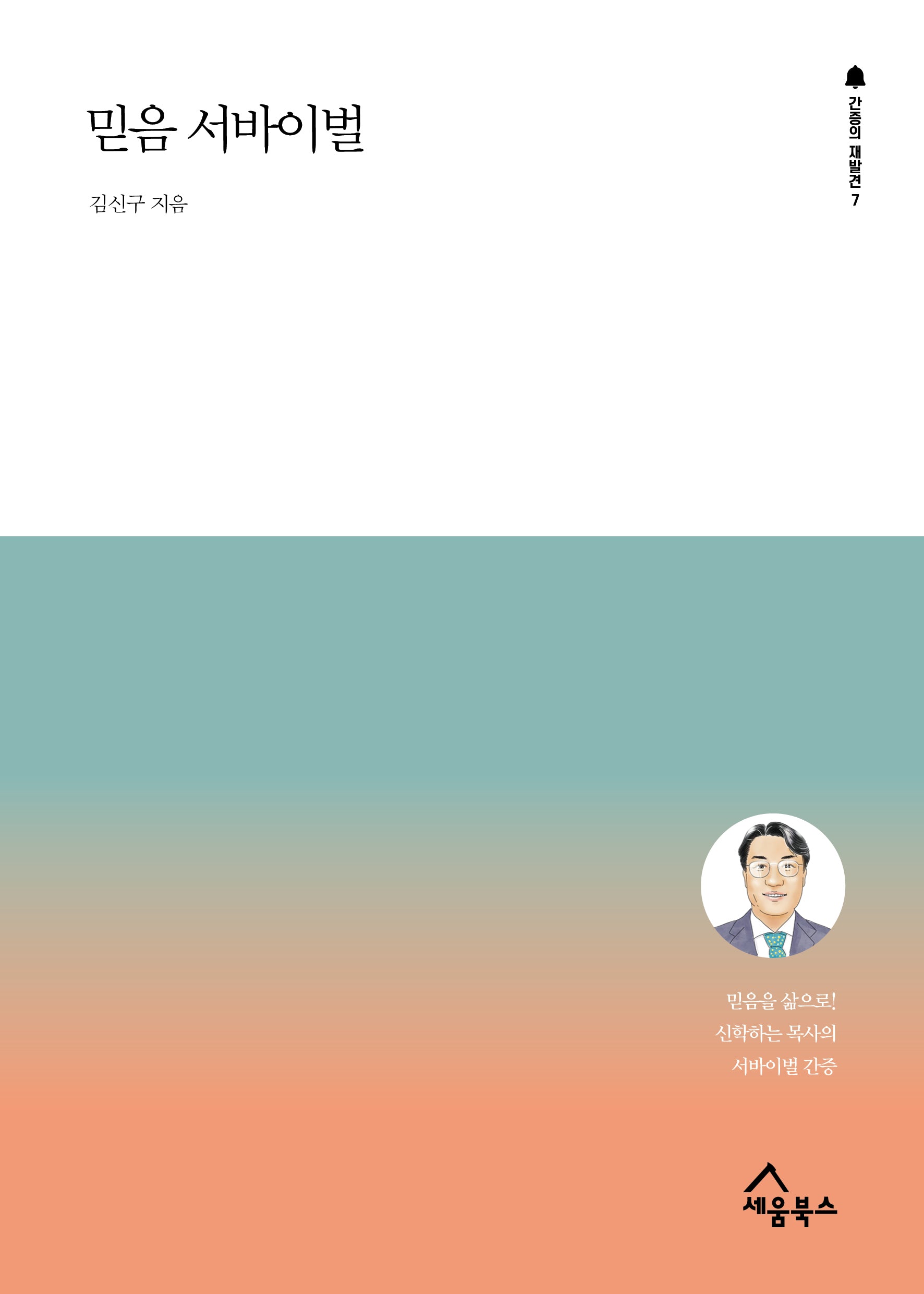 믿음 서바이벌(간증의 재발견 7)