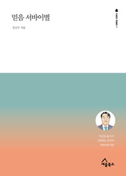 믿음 서바이벌(간증의 재발견 7)