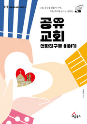 공유 교회 선한친구들 이야기(동네 교회 이야기 시리즈 10)