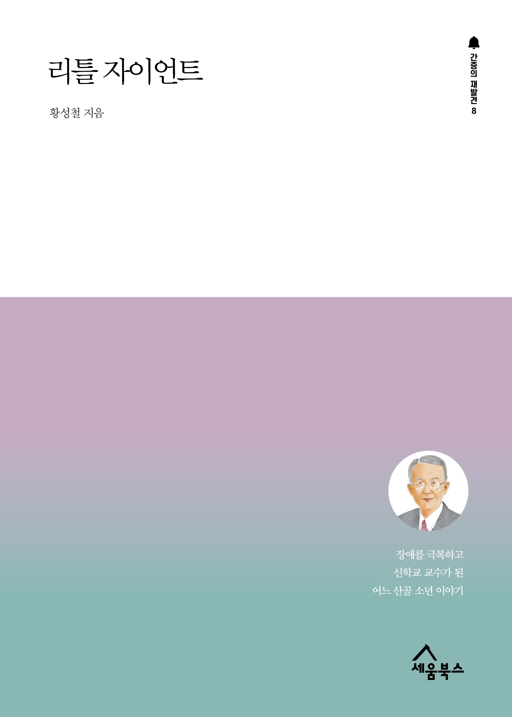 리틀자이언트(간증의 재발견 8)