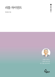 리틀자이언트(간증의 재발견 8)