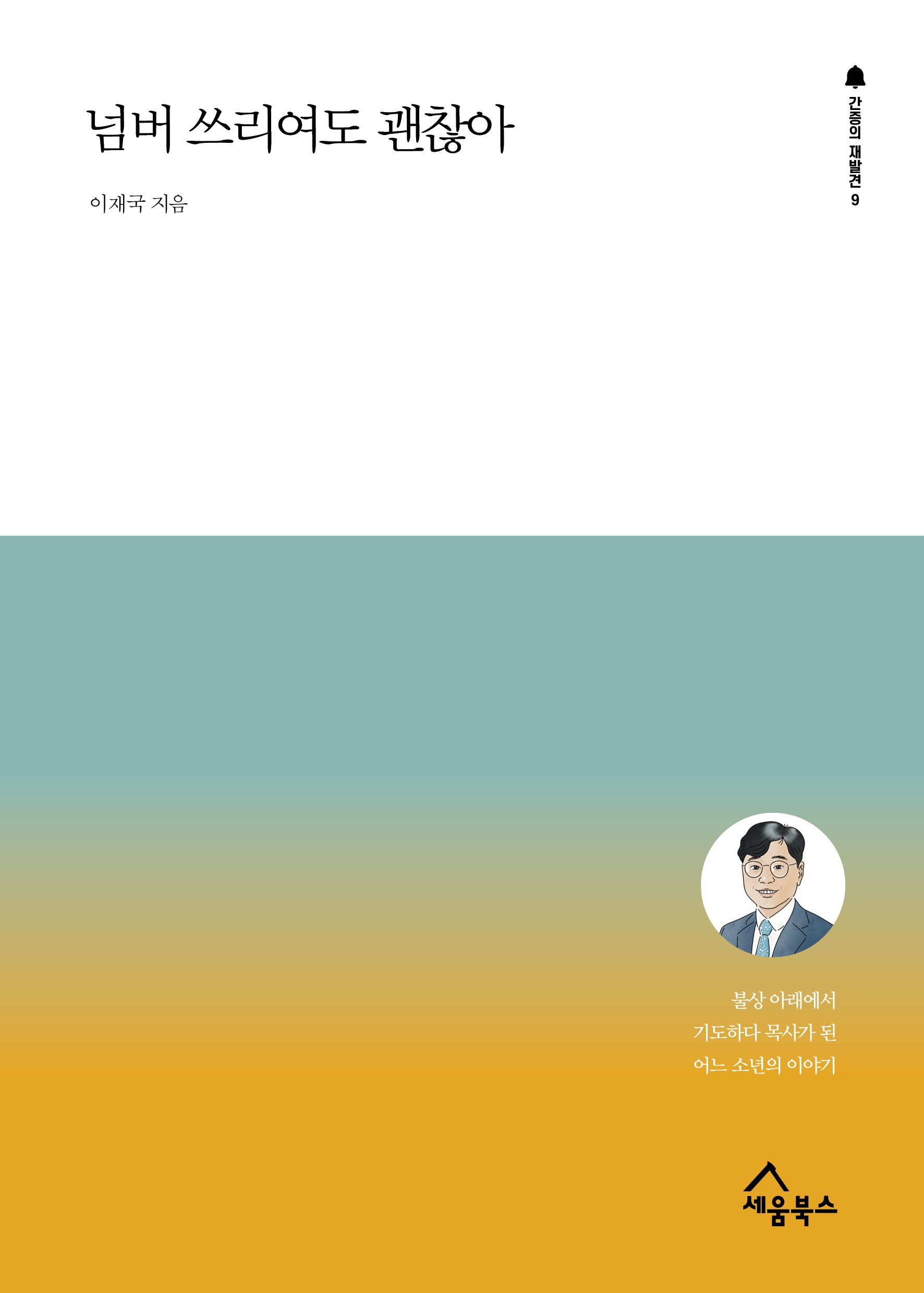 넘버 쓰리여도 괜찮아(간증의 재발견 9)