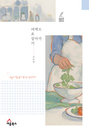 여백으로 살아가기(크리스천 여성작가 시리즈 5)(반양장)