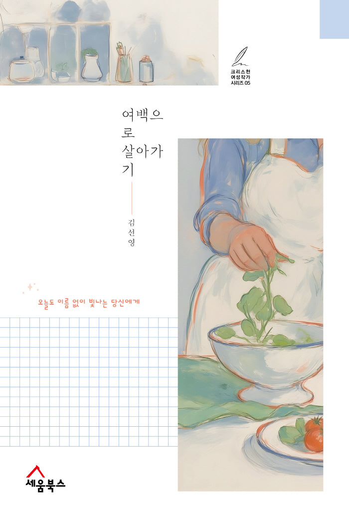 여백으로 살아가기(크리스천 여성작가 시리즈 5)(반양장)