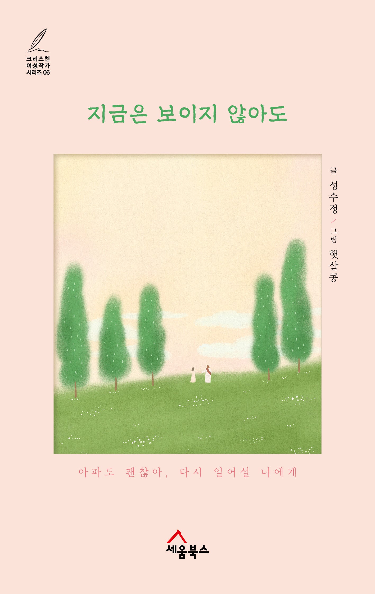지금은 보이지 않아도(크리스천 여성작가 시리즈 6)