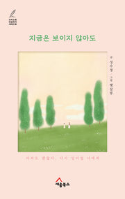 지금은 보이지 않아도(크리스천 여성작가 시리즈 6)