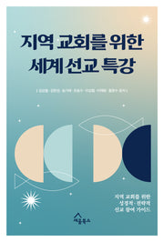 지역 교회를 위한 세계 선교 특강