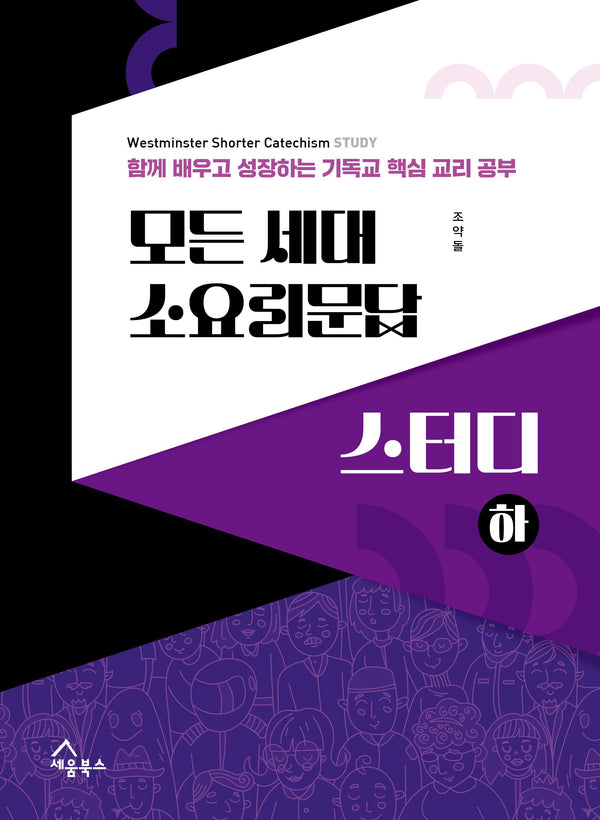 모든 세대 소요리문답 스터디(하)