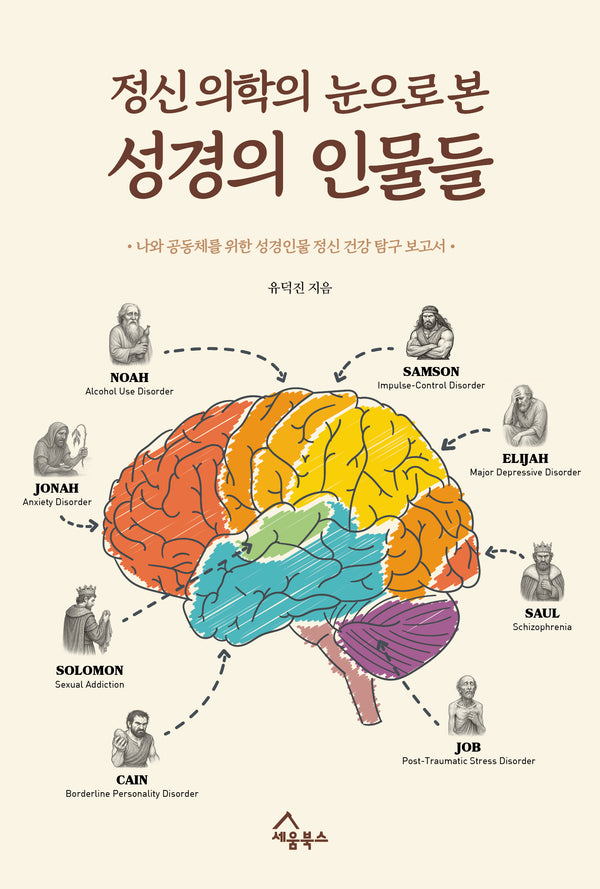 정신 의학의 눈으로 본 성경의 인물들