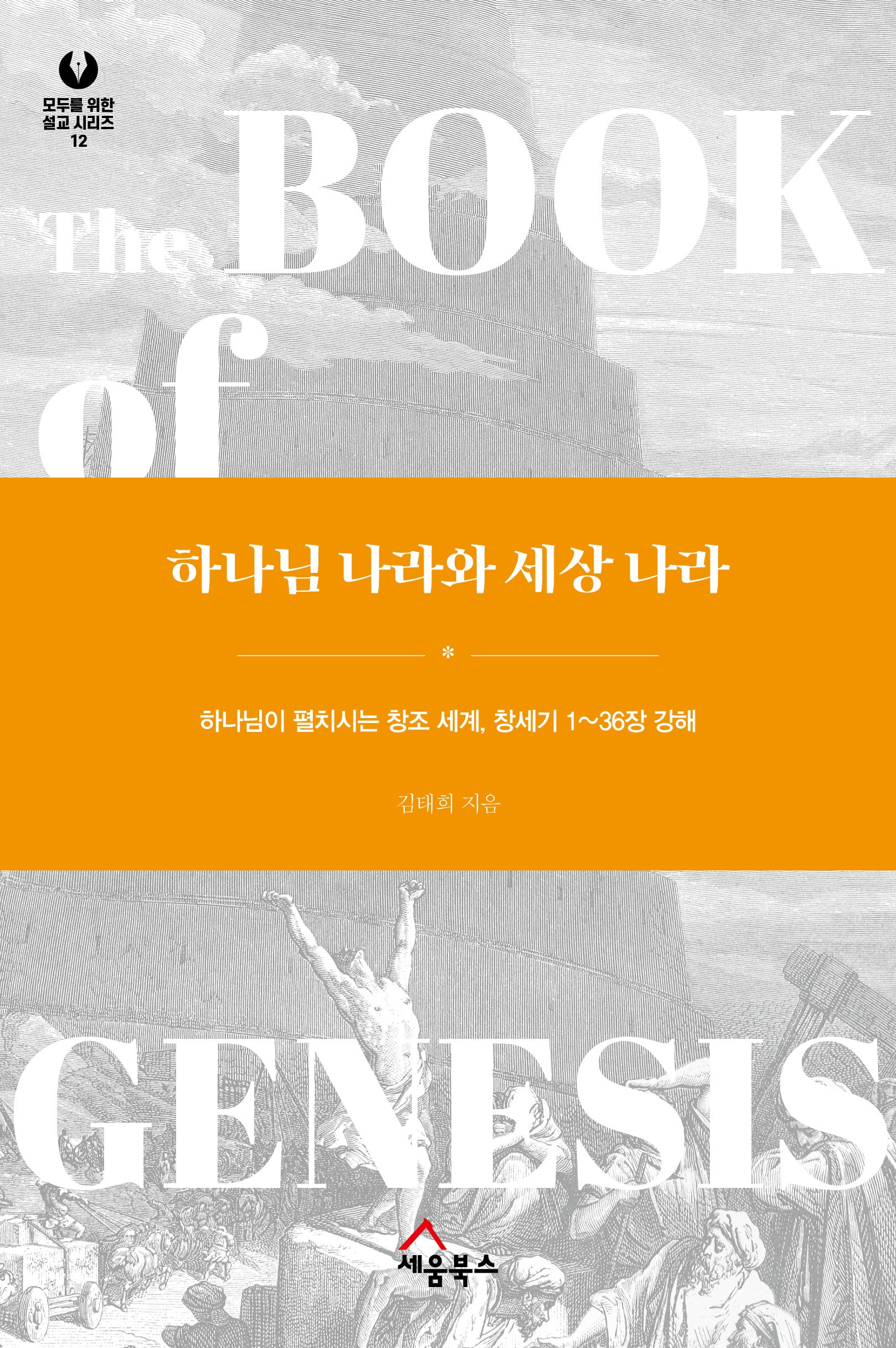 하나님 나라와 세상 나라(모두를 위한 설교 시리즈 12)