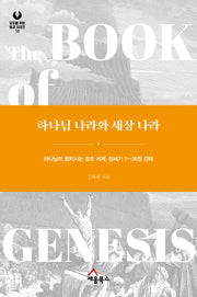 하나님 나라와 세상 나라(모두를 위한 설교 시리즈 12)