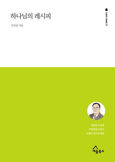 하나님의 레시피(간증의 재발견 10)
