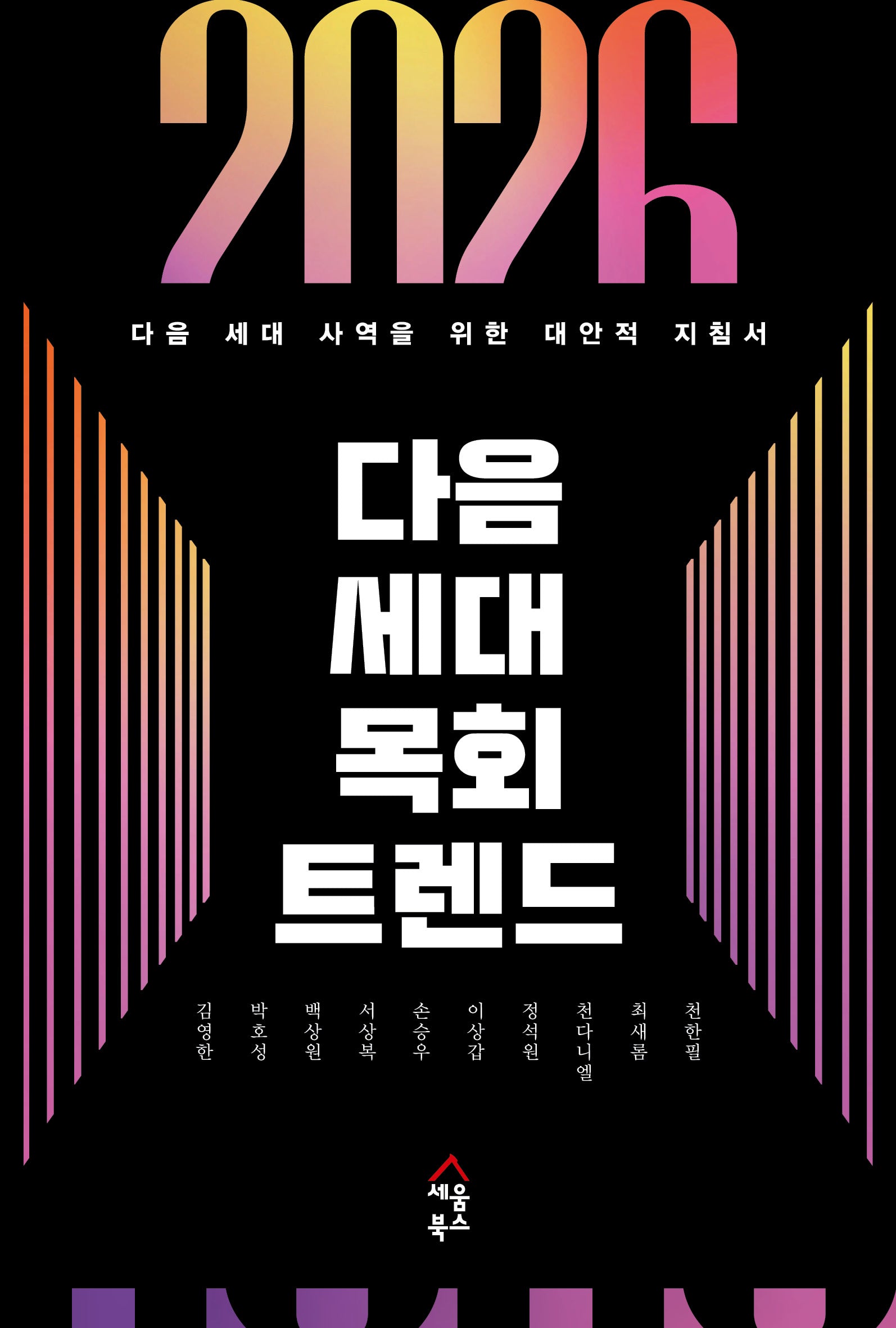 2026 다음 세대 목회 트렌드