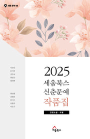 2025 세움북스 신춘문예 작품집(세움문학 8)