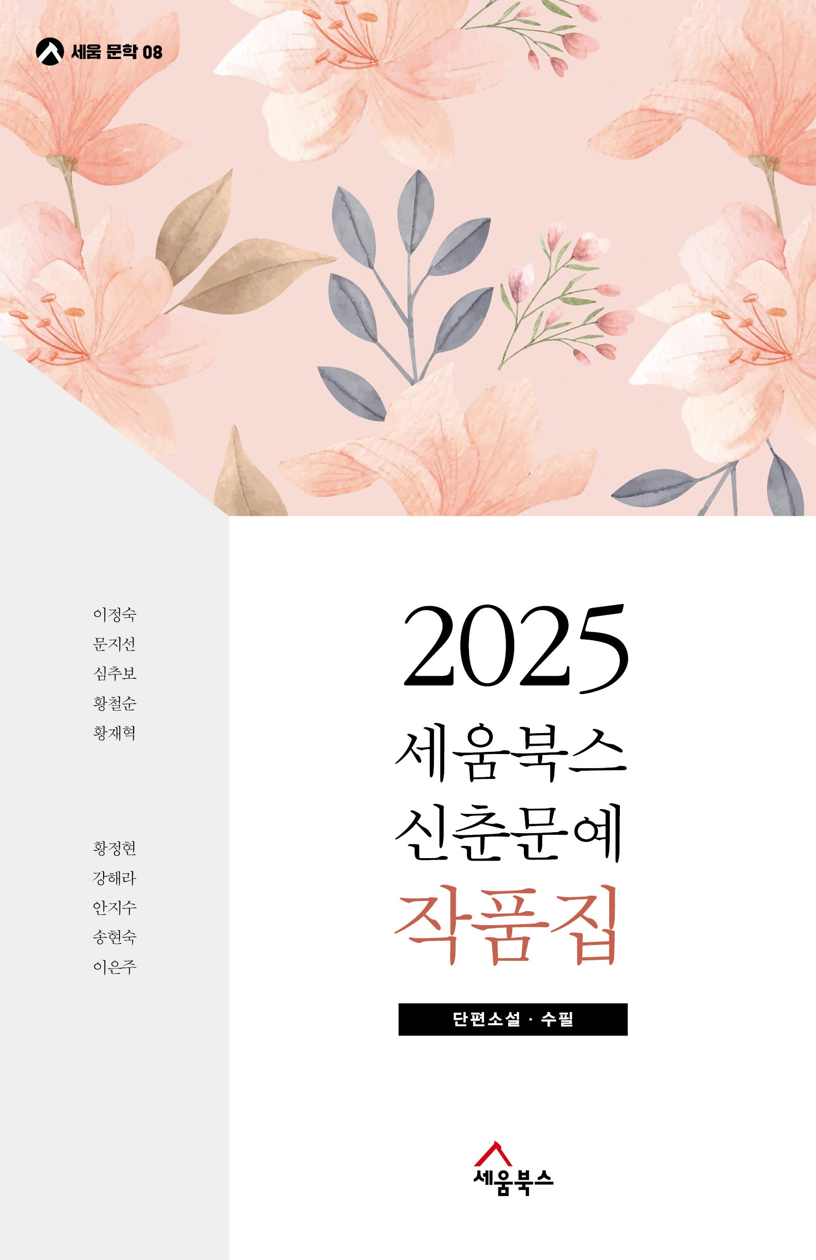 2025 세움북스 신춘문예 작품집(세움문학 8)