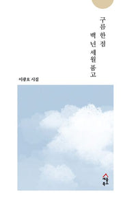 구름 한 점 백 년 세월 품고