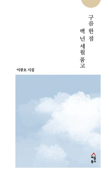 구름 한 점 백 년 세월 품고