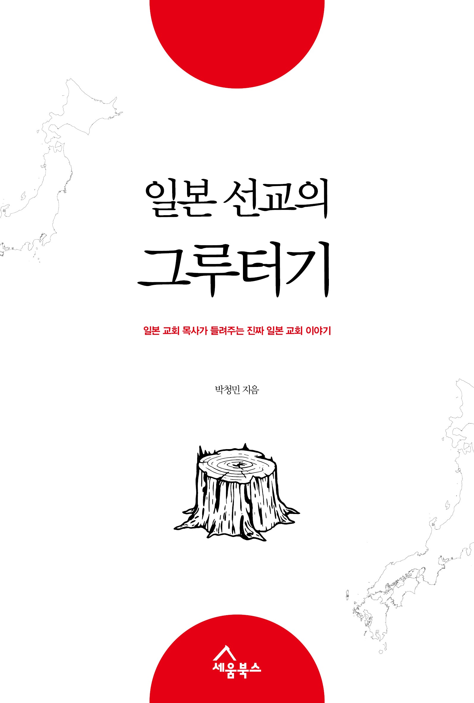 일본 선교의 그루터기