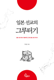 일본 선교의 그루터기