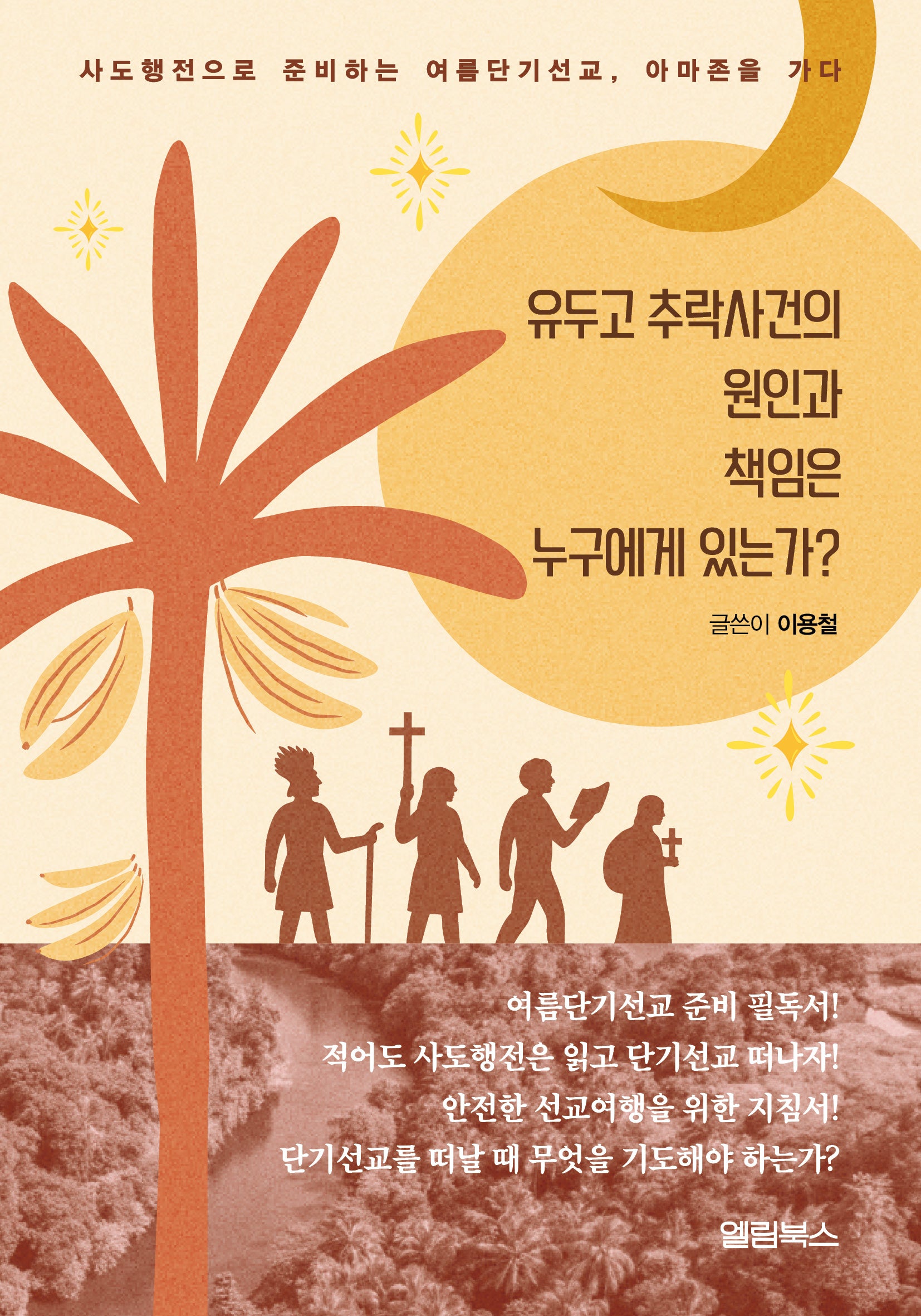유두고 추락사건의 원인과 책임은 누구에게 있는가?