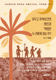 유두고 추락사건의 원인과 책임은 누구에게 있는가?