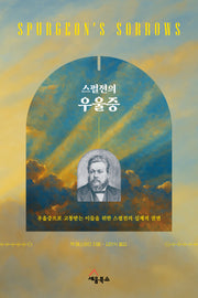 스펄전의 우울증