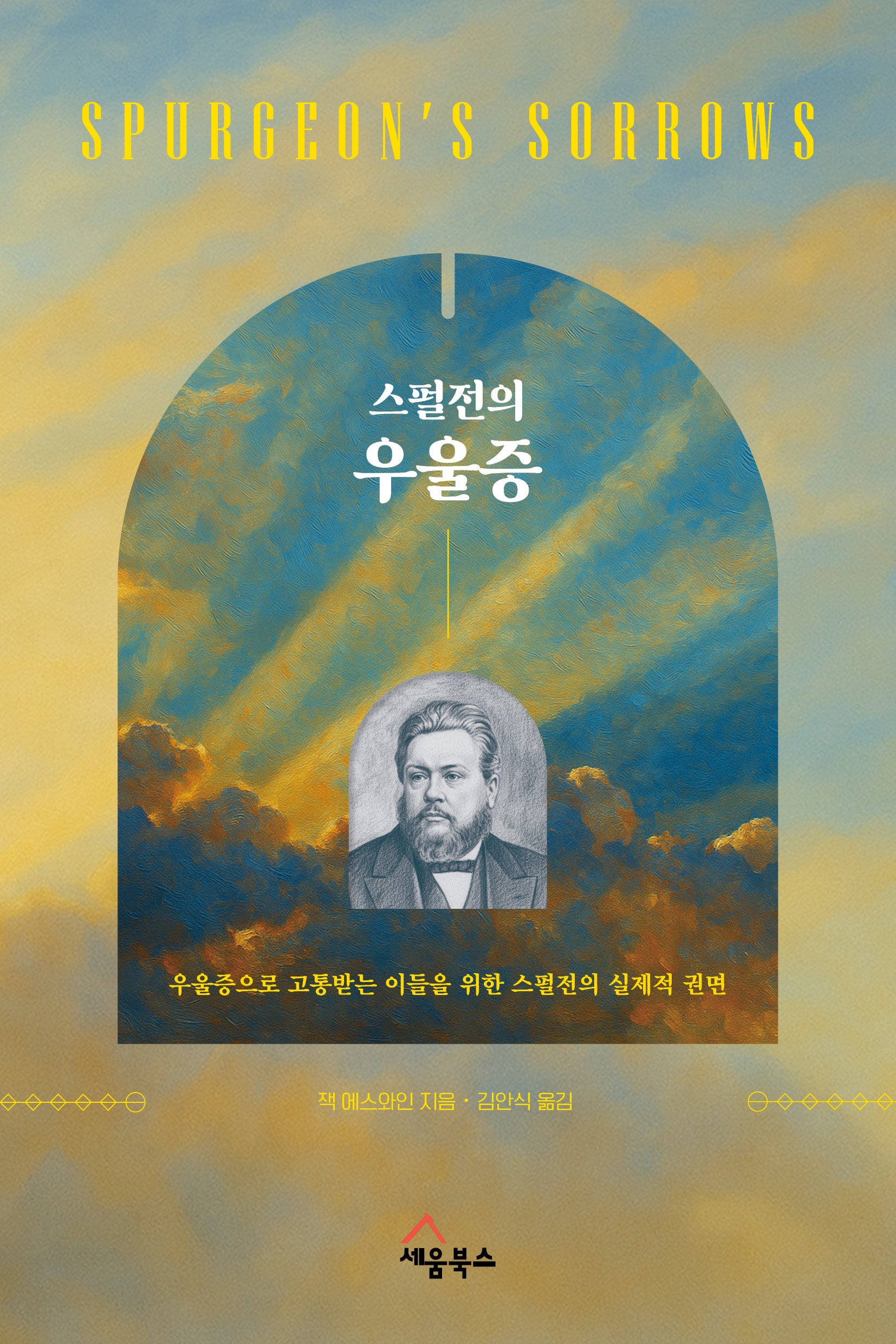 스펄전의 우울증