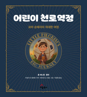 어린이 천로역정(양장본 Hardcover)