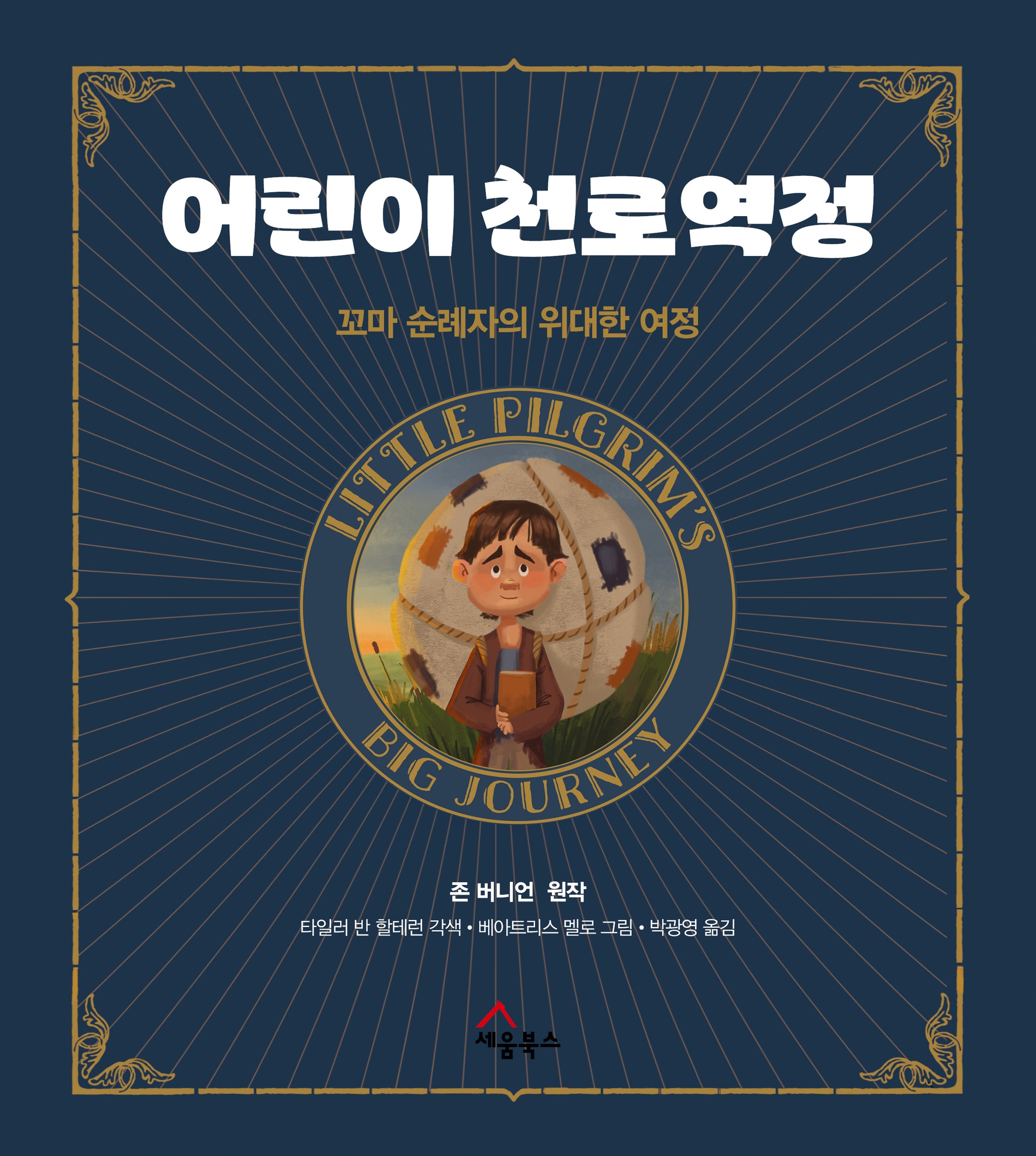 어린이 천로역정(양장본 Hardcover)