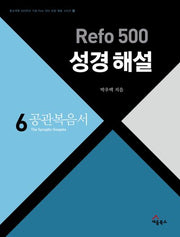 Refo 500 성경 해설 : 공관복음서(Refo 500 성경 해설 시리즈 시리즈 6)