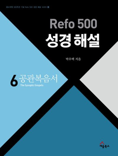 Refo 500 성경 해설 : 공관복음서(Refo 500 성경 해설 시리즈 시리즈 6)