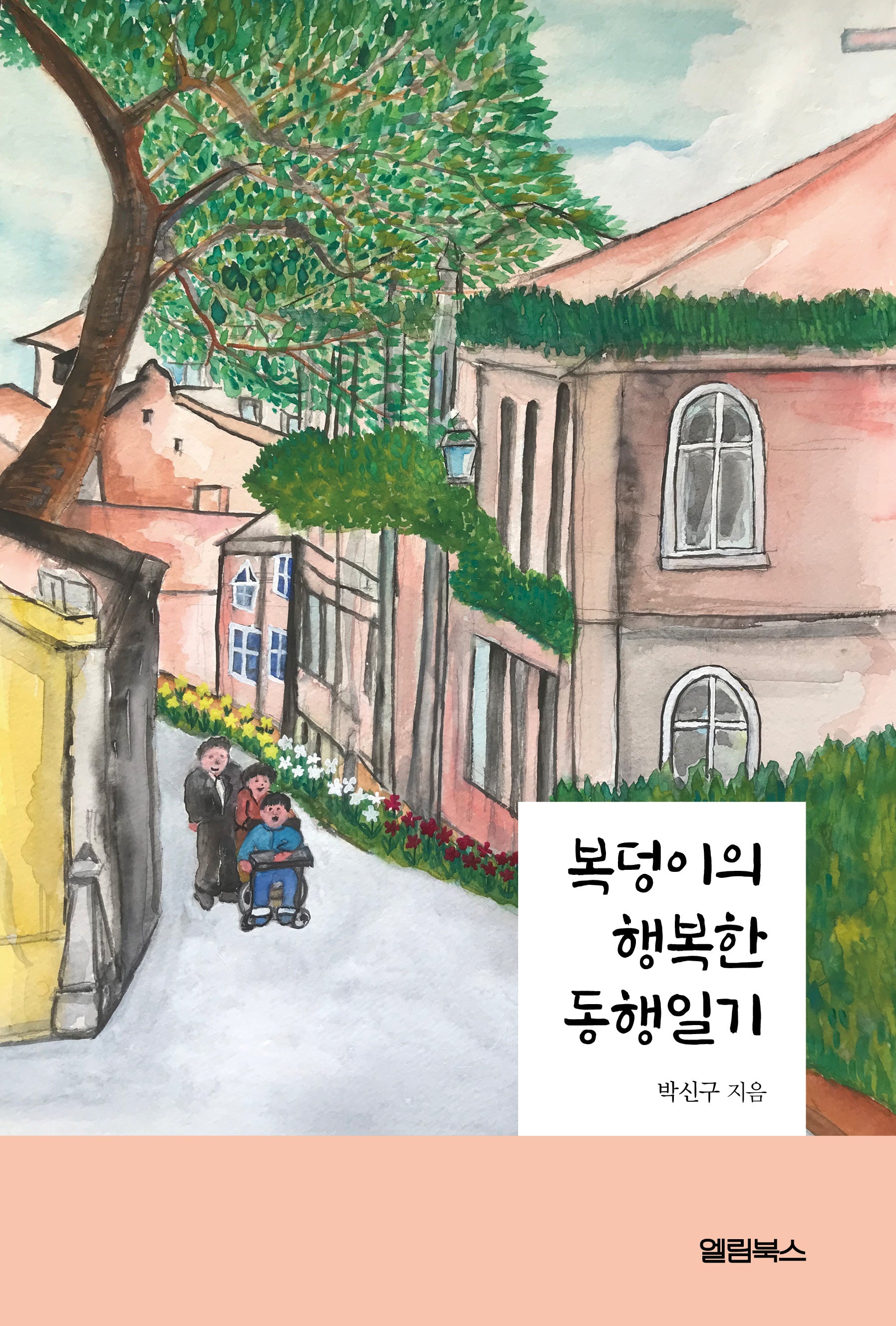 복덩이의 행복한 동행일기
