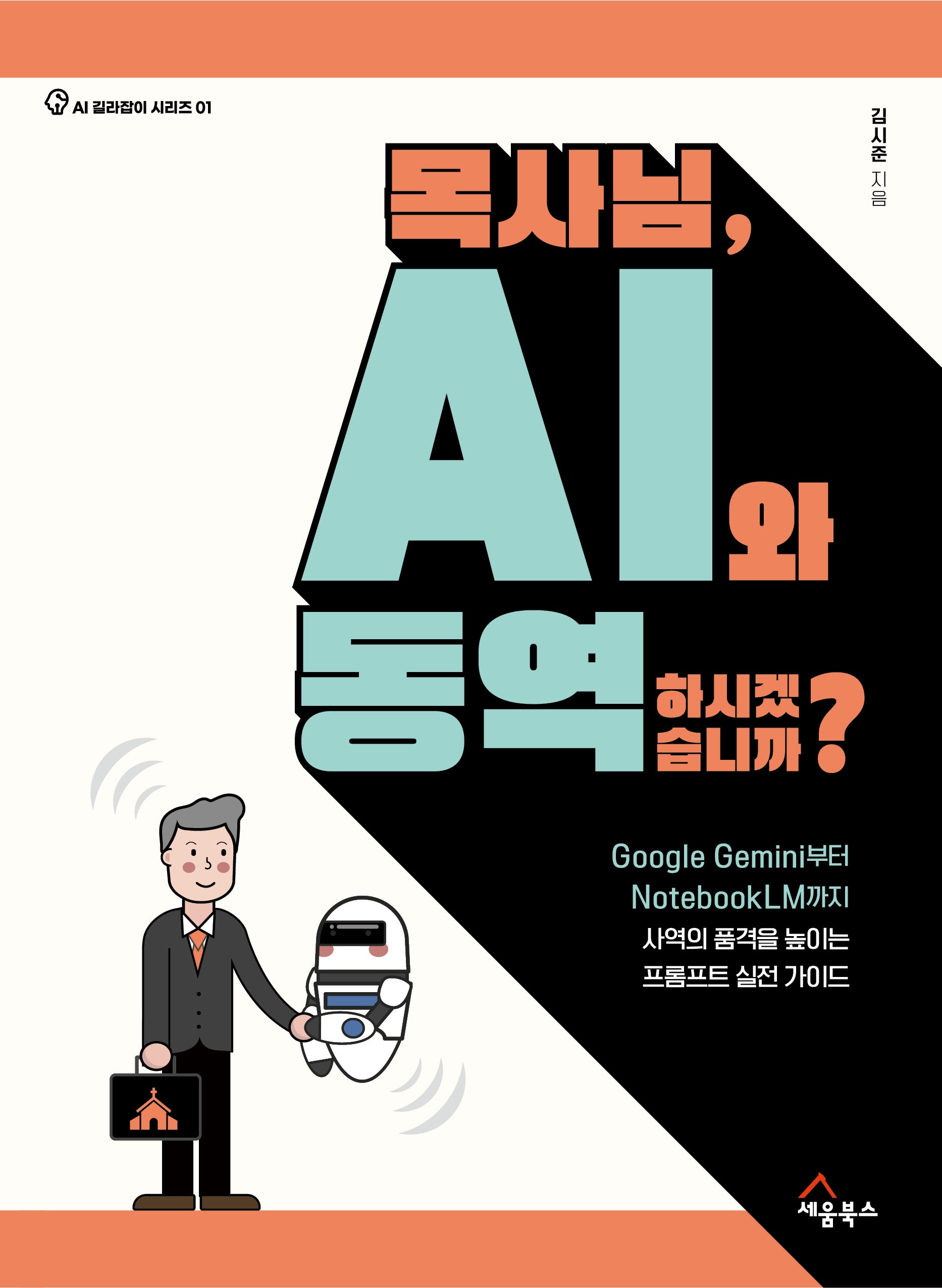 목사님, AI와 동역하시겠습니까?(AI 길라잡이 시리즈 1)
