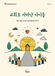 교회로 자라난 아이들(동네교회 이야기 시리즈 11)
