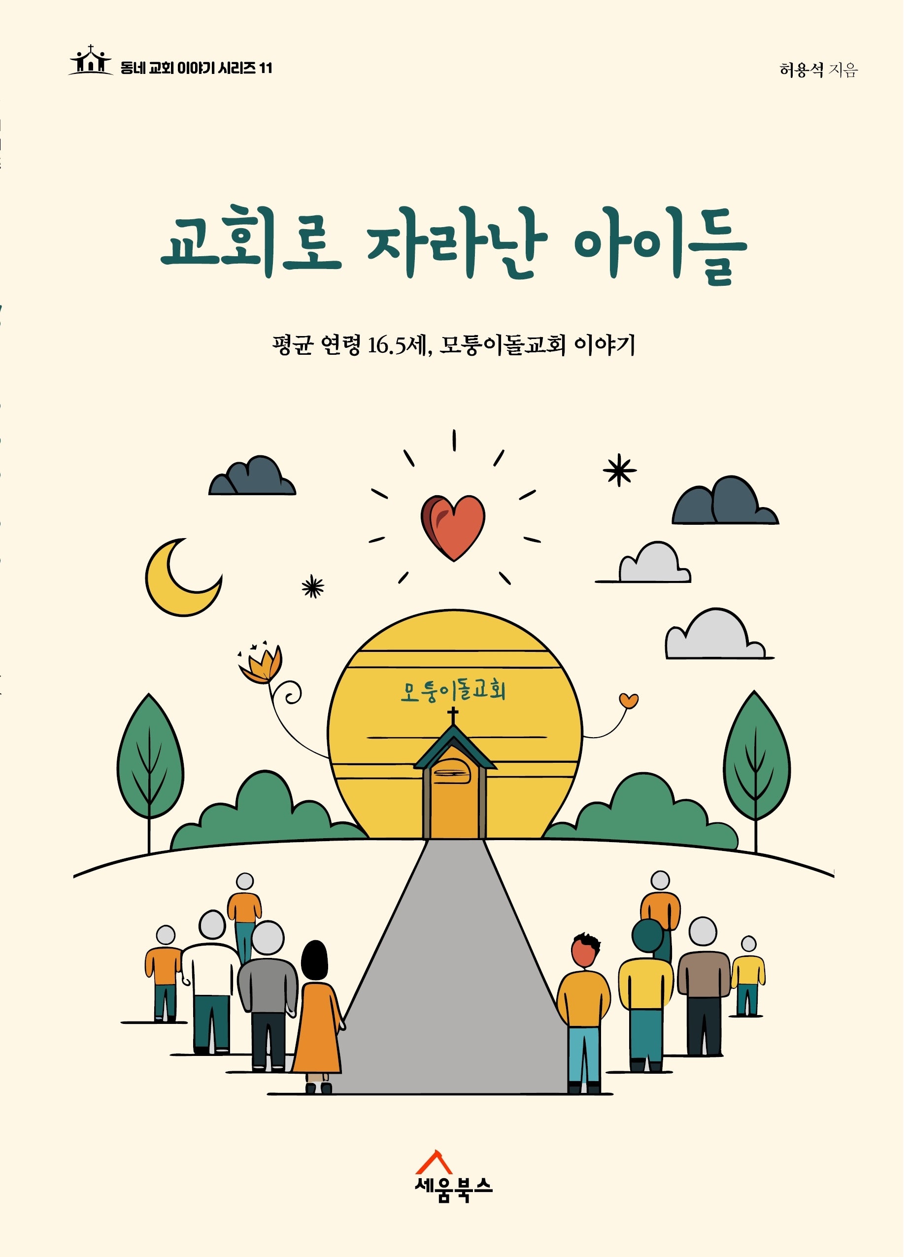 교회로 자라난 아이들(동네교회 이야기 시리즈 11)