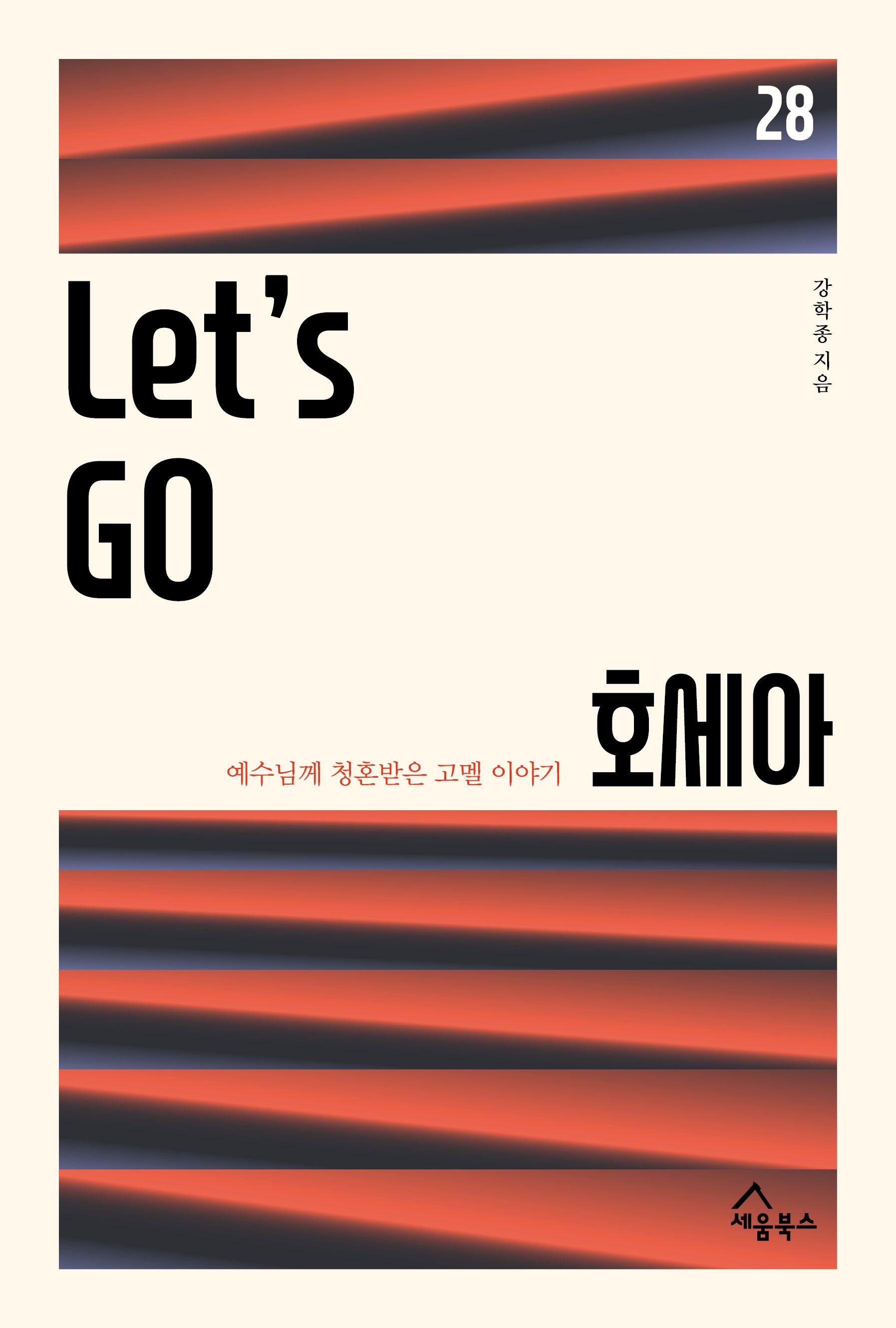 Let's Go 호세아