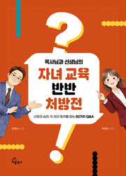 목사님과 선생님의 자녀 교육 반반 처방전