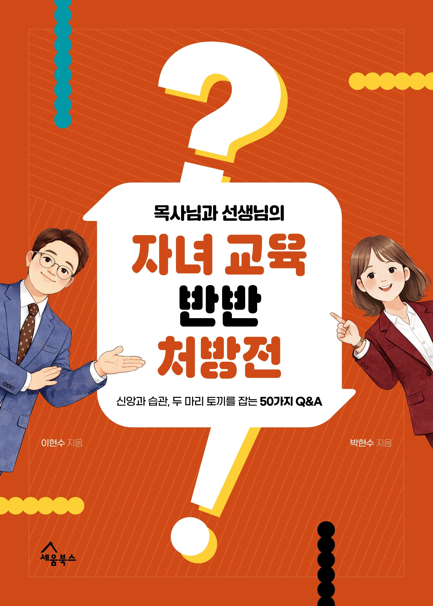 목사님과 선생님의 자녀 교육 반반 처방전
