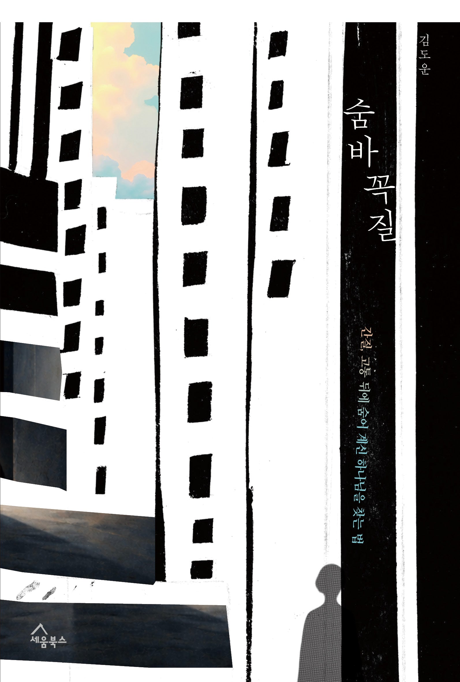 숨바꼭질
