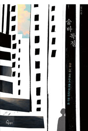 숨바꼭질
