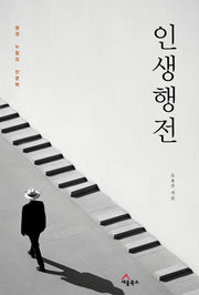 인생행전